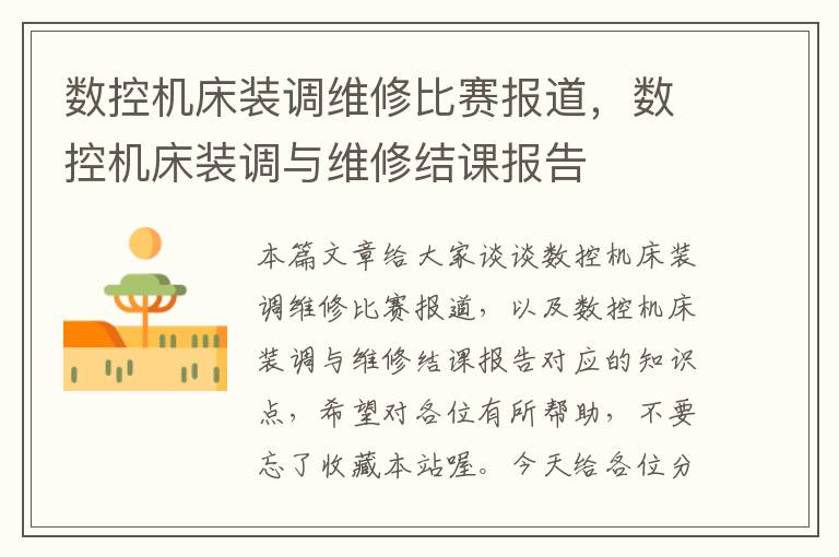数控机床装调维修比赛报道,数控机床装调与维修结课报告