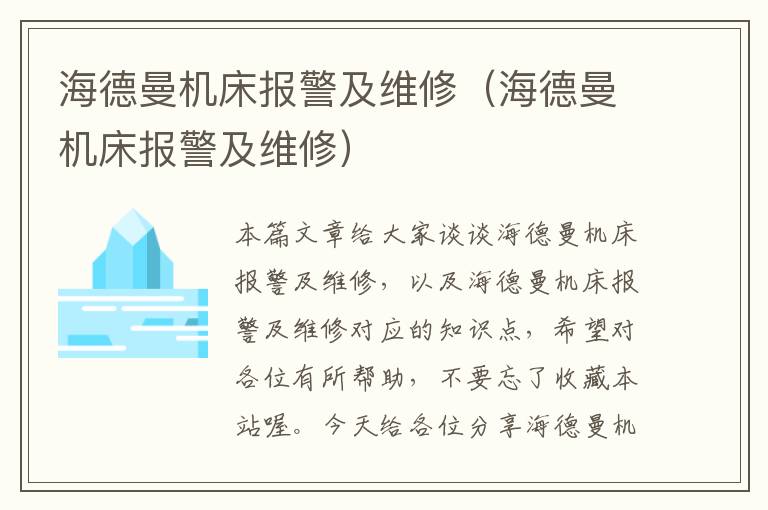 海德曼机床报警及维修(海德曼机床报警及维修)