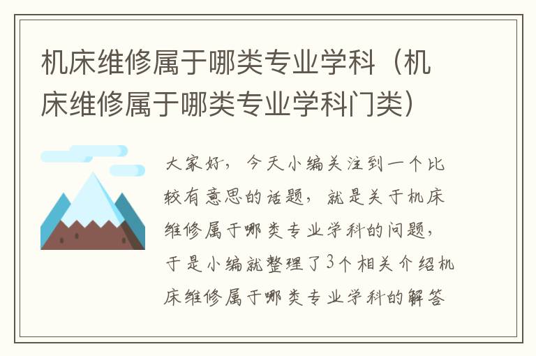 机床维修属于哪类专业学科(机床维修属于哪类专业学科门类)
