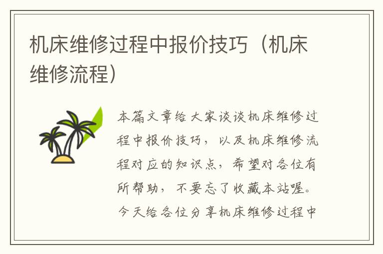机床维修过程中报价技巧(机床维修流程)