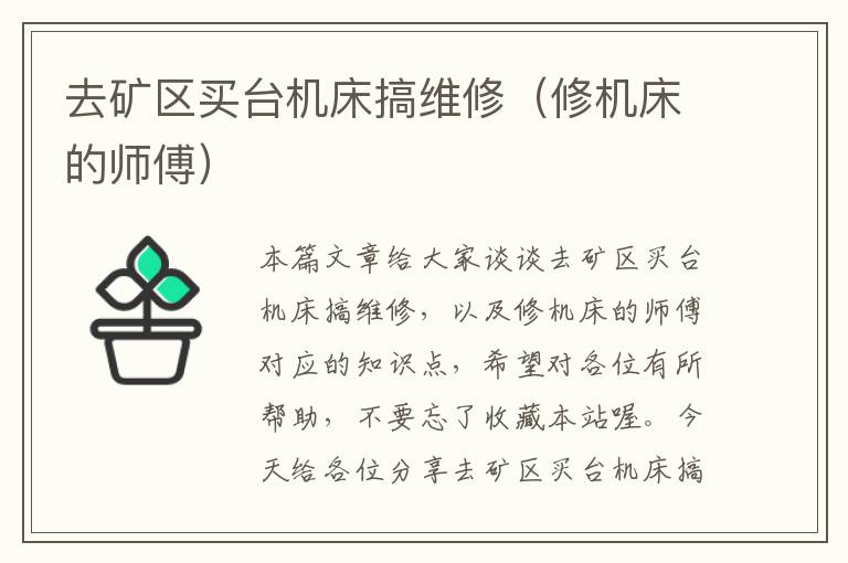 去矿区买台机床搞维修(修机床的师傅)