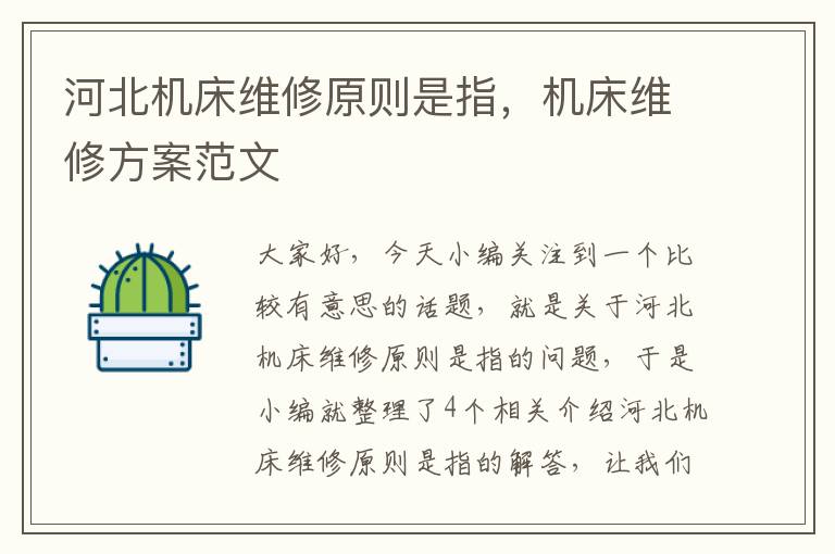 河北机床维修原则是指,机床维修方案范文
