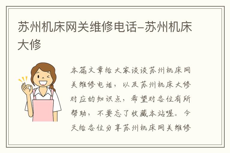 苏州机床网关维修电话-苏州机床大修