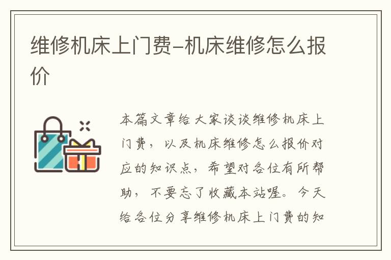 维修机床上门费-机床维修怎么报价