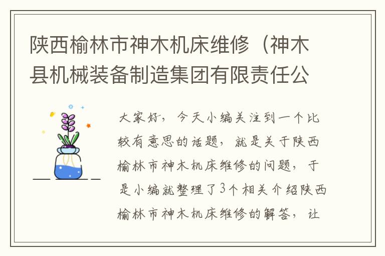 陕西榆林市神木机床维修(神木县机械装备制造集团有限责任公司)