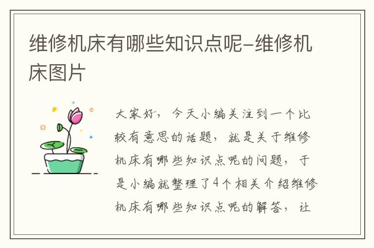 维修机床有哪些知识点呢-维修机床图片