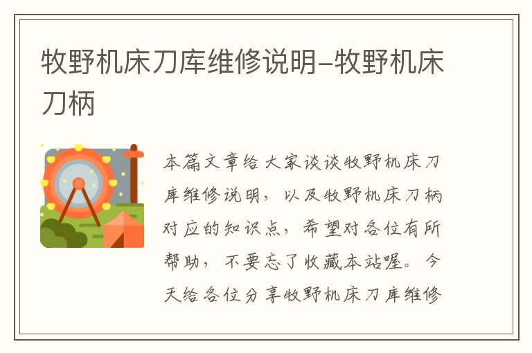 牧野机床刀库维修说明-牧野机床刀柄