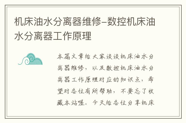 机床油水分离器维修-数控机床油水分离器工作原理