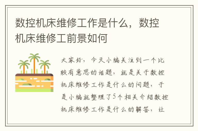 数控机床维修工作是什么,数控机床维修工前景如何