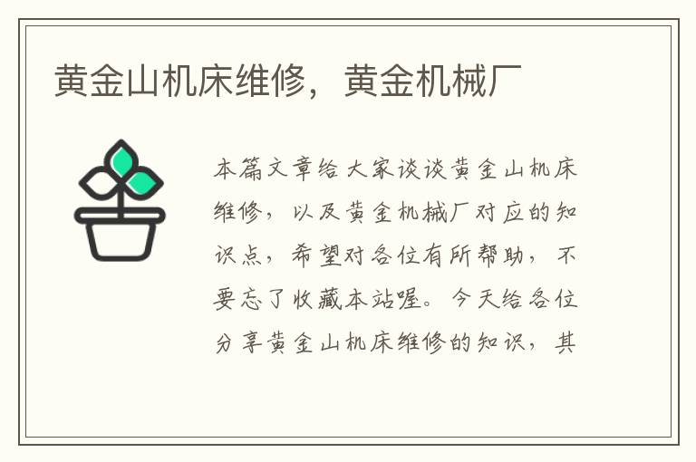 黄金山机床维修,黄金机械厂