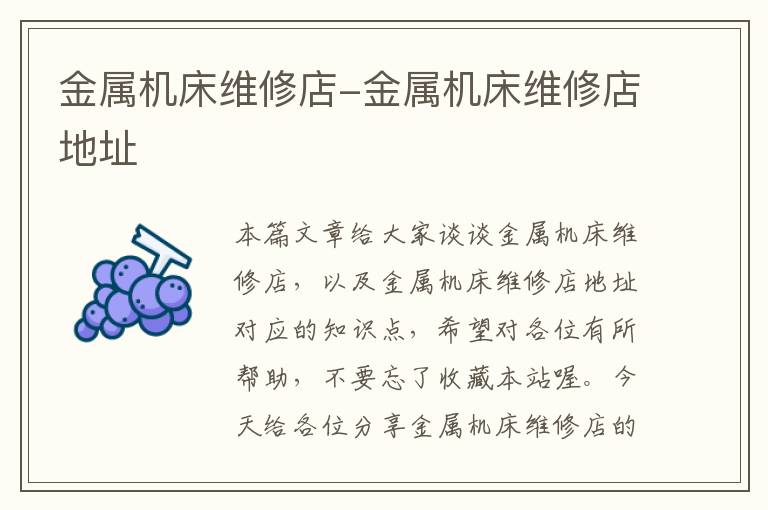 金属机床维修店-金属机床维修店地址