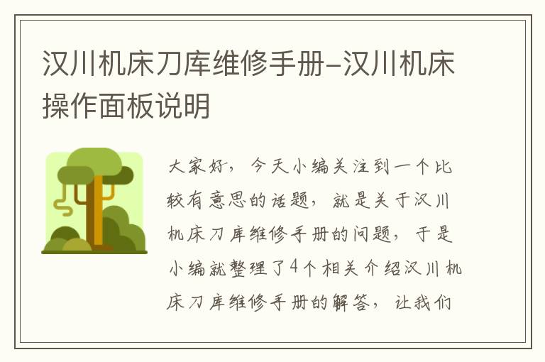汉川机床刀库维修手册-汉川机床操作面板说明