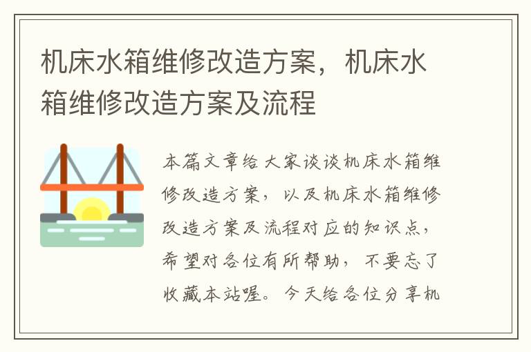 机床水箱维修改造方案,机床水箱维修改造方案及流程