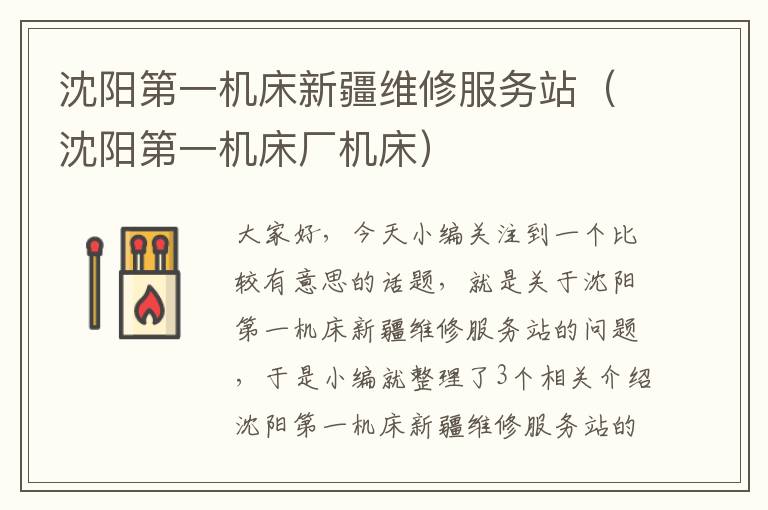 沈阳第一机床新疆维修服务站(沈阳第一机床厂机床)