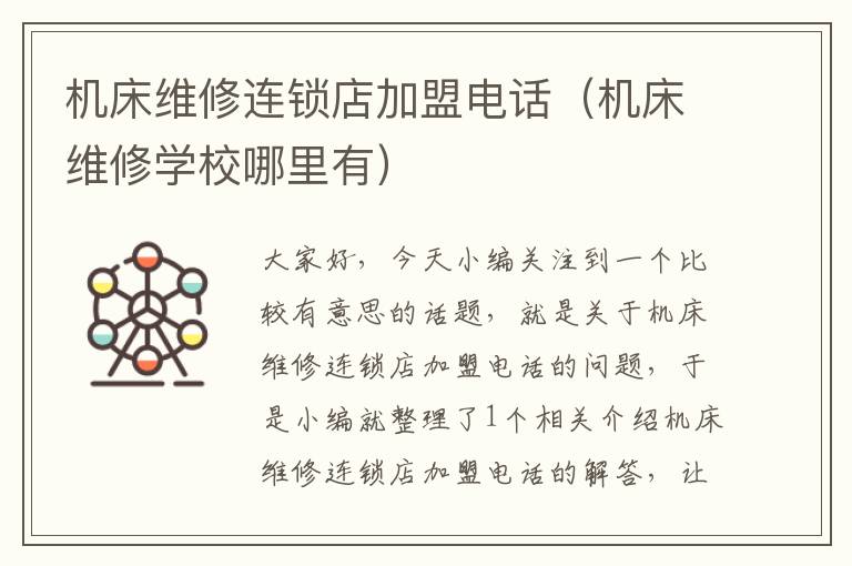 机床维修连锁店加盟电话(机床维修学校哪里有)