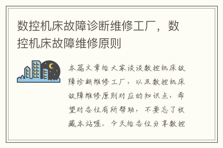 数控机床故障诊断维修工厂,数控机床故障维修原则