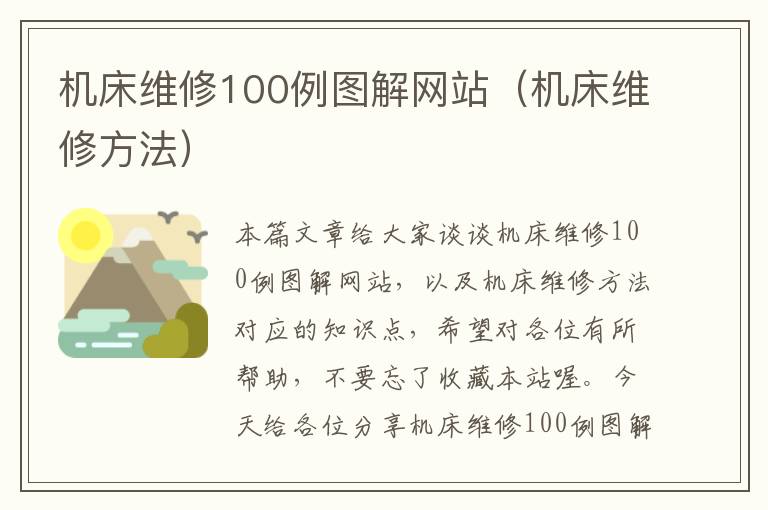 机床维修100例图解网站(机床维修方法)