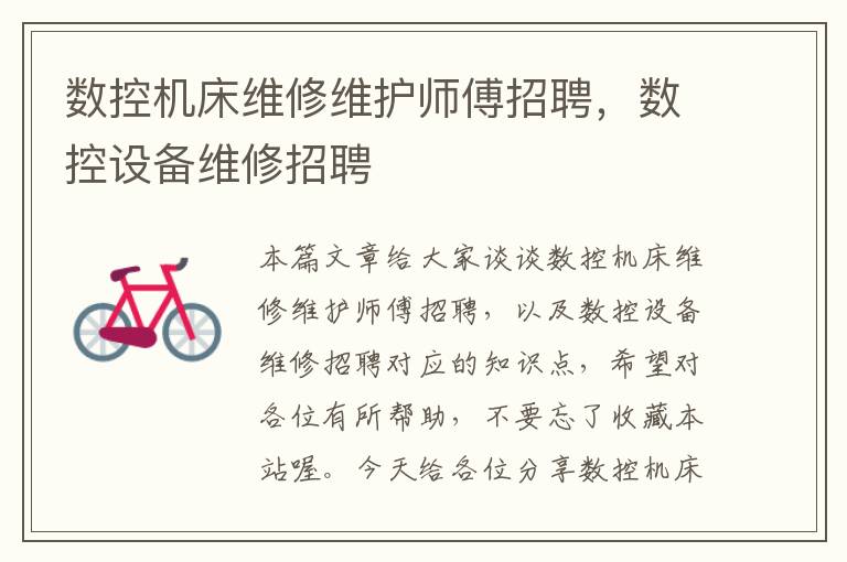 数控机床维修维护师傅招聘,数控设备维修招聘