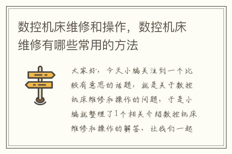 数控机床维修和操作,数控机床维修有哪些常用的方法