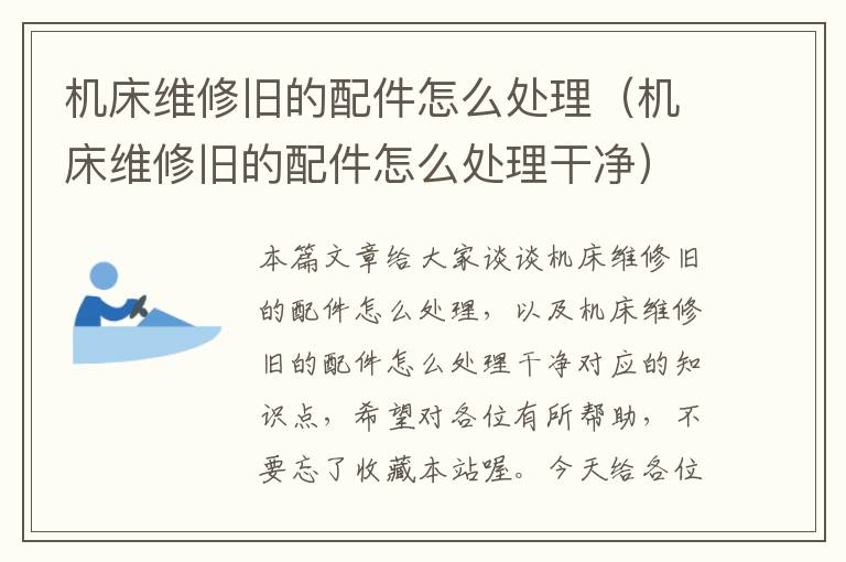 机床维修旧的配件怎么处理(机床维修旧的配件怎么处理干净)