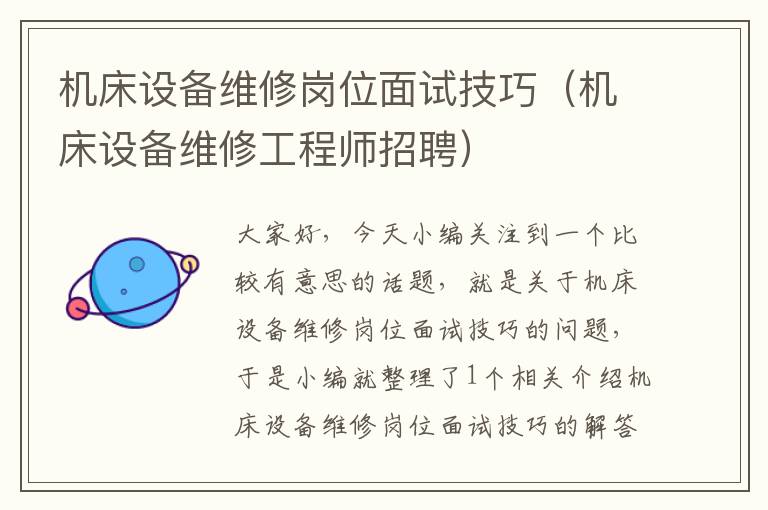 机床设备维修岗位面试技巧(机床设备维修工程师招聘)