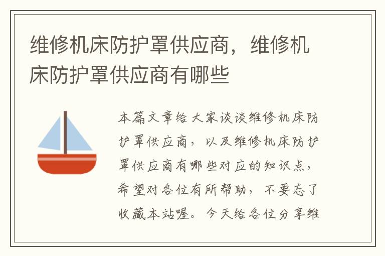 维修机床防护罩供应商，维修机床防护罩供应商有哪些