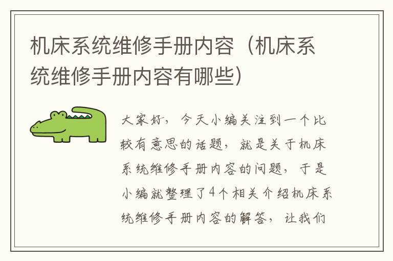 机床系统维修手册内容(机床系统维修手册内容有哪些)