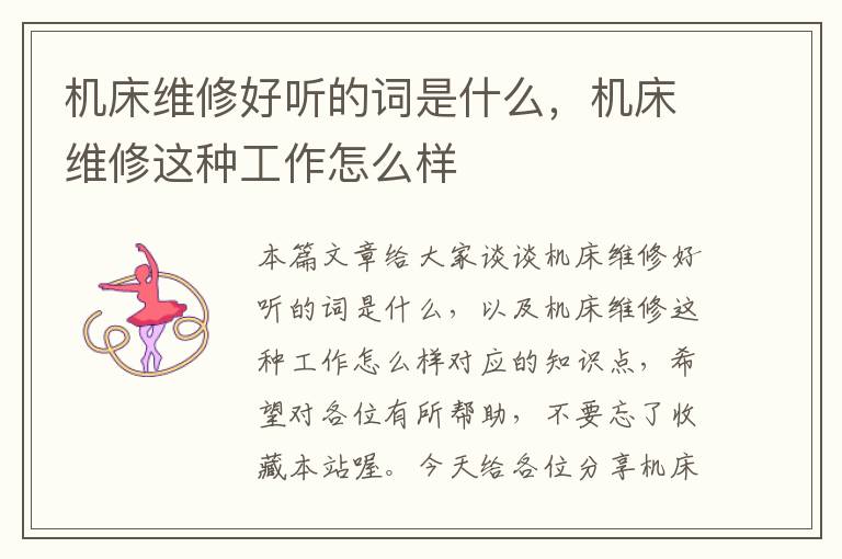 机床维修好听的词是什么,机床维修这种工作怎么样