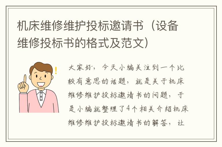 机床维修维护投标邀请书(设备维修投标书的格式及范文)