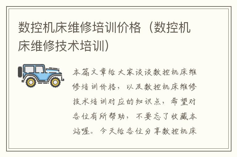 数控机床维修培训价格（数控机床维修技术培训）