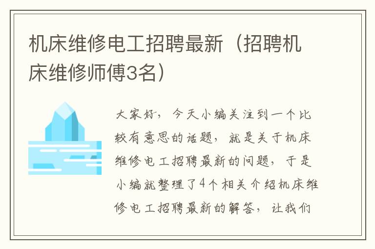 机床维修电工招聘最新(招聘机床维修师傅3名)