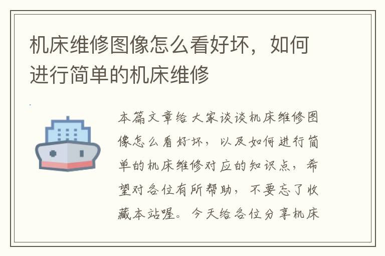 机床维修图像怎么看好坏,如何进行简单的机床维修