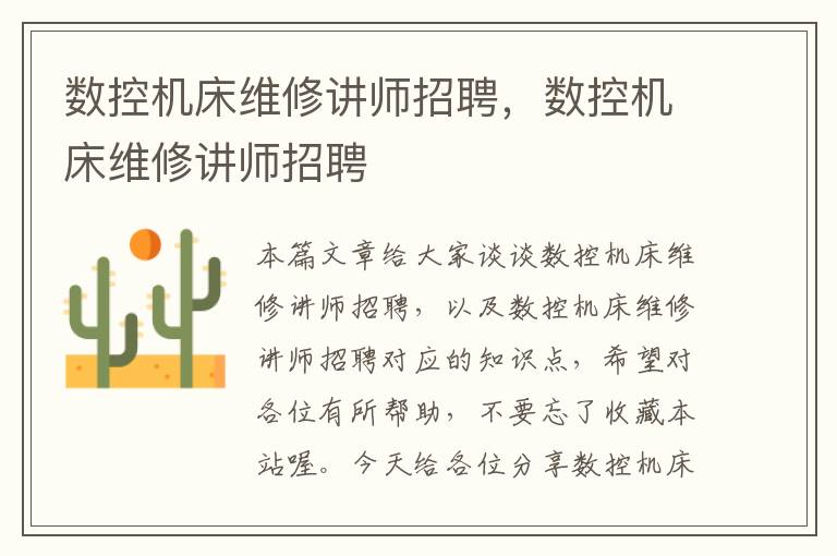 数控机床维修讲师招聘,数控机床维修讲师招聘