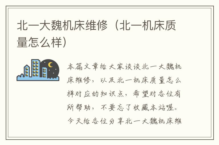 北一大魏机床维修(北一机床质量怎么样)