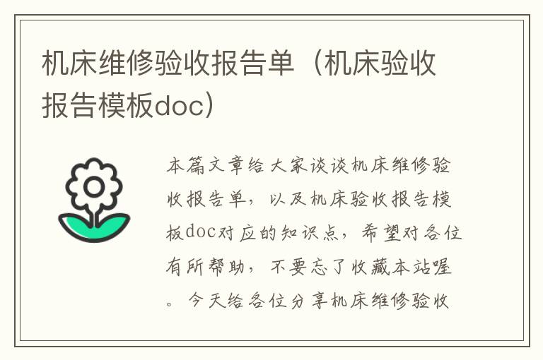 机床维修验收报告单(机床验收报告模板doc)