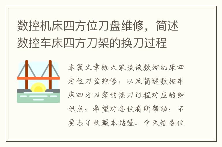 数控机床四方位刀盘维修,简述数控车床四方刀架的换刀过程
