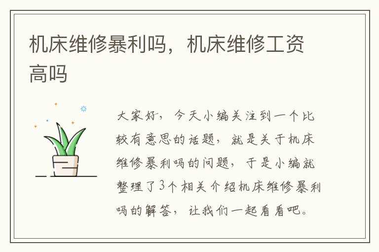 机床维修暴利吗,机床维修工资高吗
