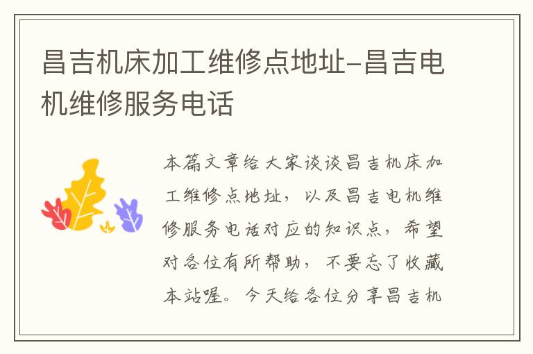 昌吉机床加工维修点地址-昌吉电机维修服务电话