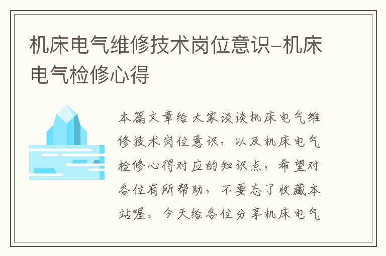 机床电气维修技术岗位意识-机床电气检修心得