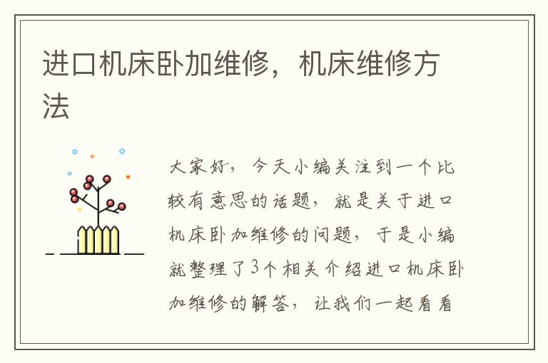进口机床卧加维修,机床维修方法