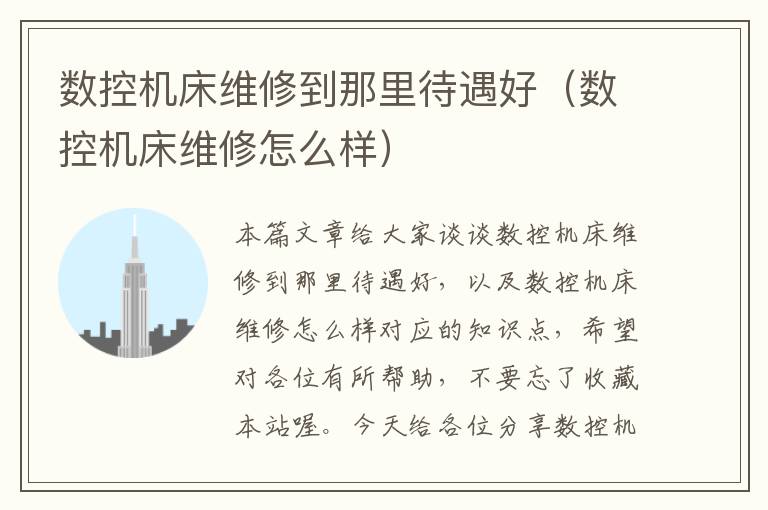 数控机床维修到那里待遇好(数控机床维修怎么样)