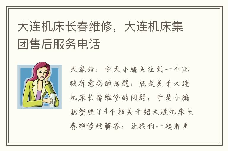 大连机床长春维修,大连机床集团售后服务电话