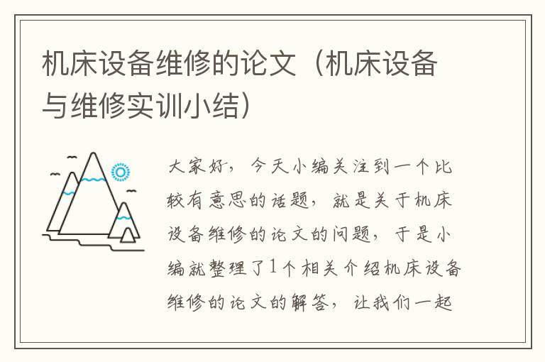 机床设备维修的论文(机床设备与维修实训小结)