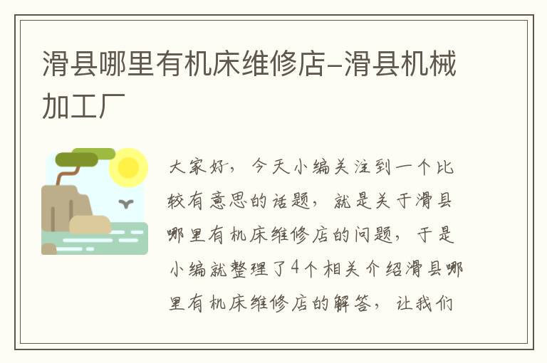 滑县哪里有机床维修店-滑县机械加工厂