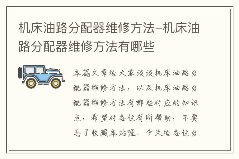 机床油路分配器维修方法-机床油路分配器维修方法有哪些