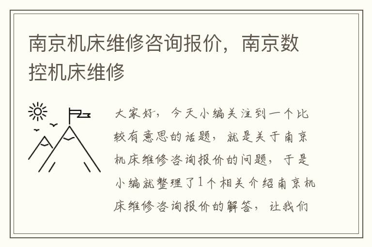 南京机床维修咨询报价,南京数控机床维修