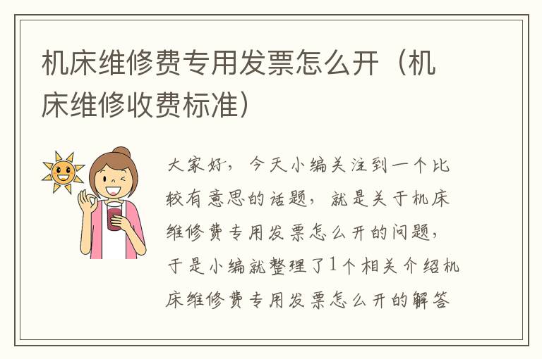 机床维修费专用发票怎么开(机床维修收费标准)