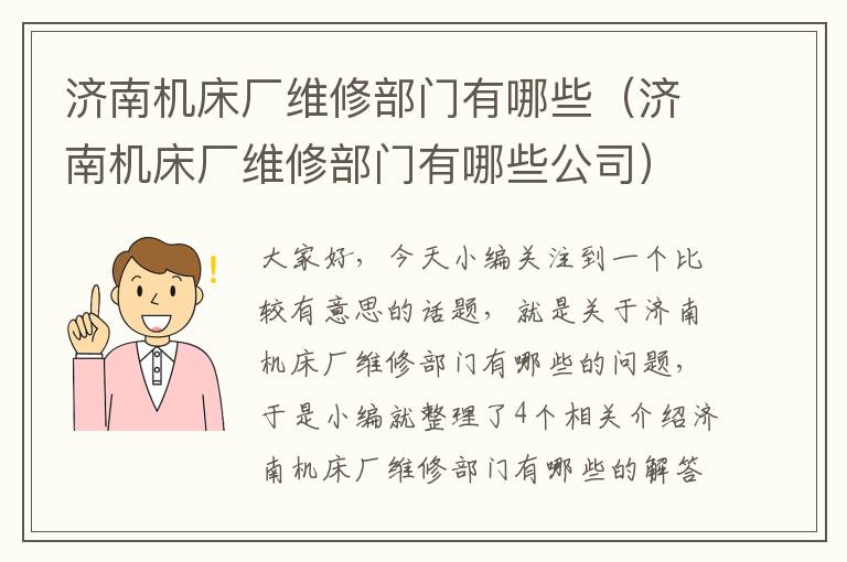 济南机床厂维修部门有哪些(济南机床厂维修部门有哪些公司)