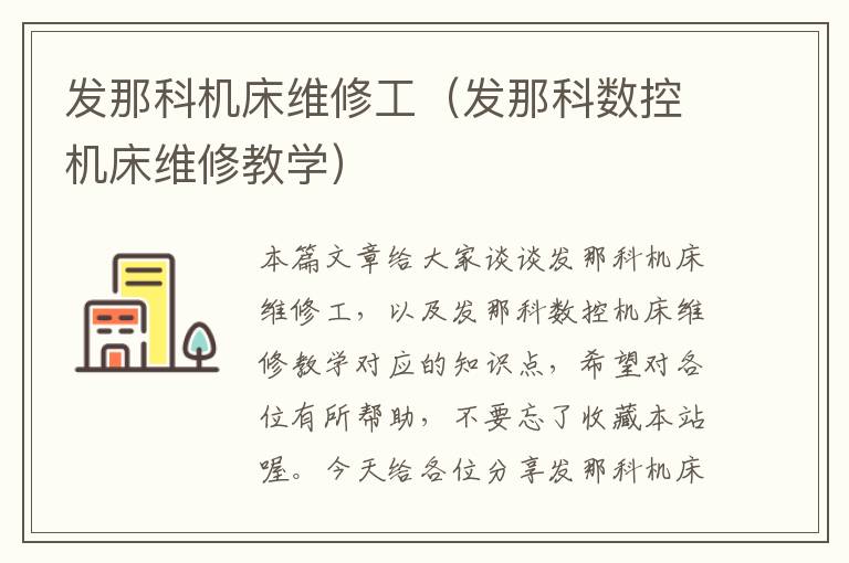 发那科机床维修工(发那科数控机床维修教学)