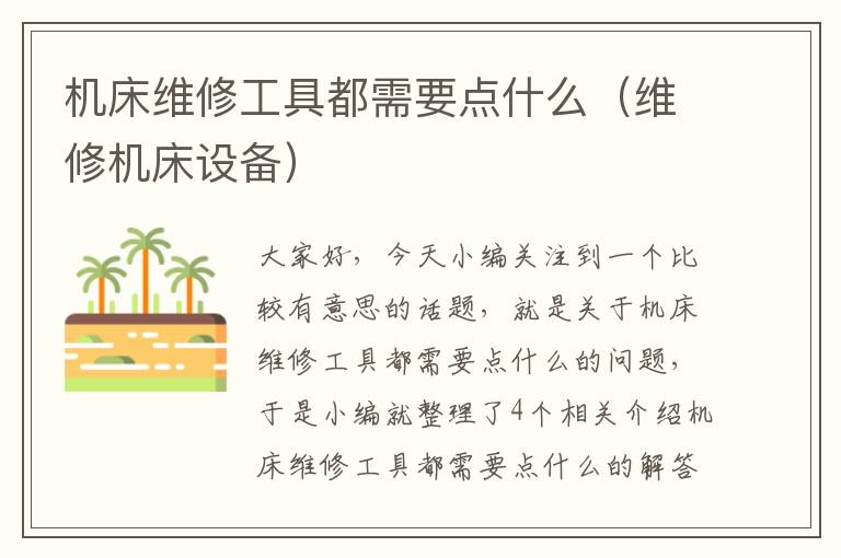 机床维修工具都需要点什么(维修机床设备)